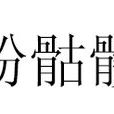 粉骷髏(詞語釋義) 粉骷髏(詞語釋義)