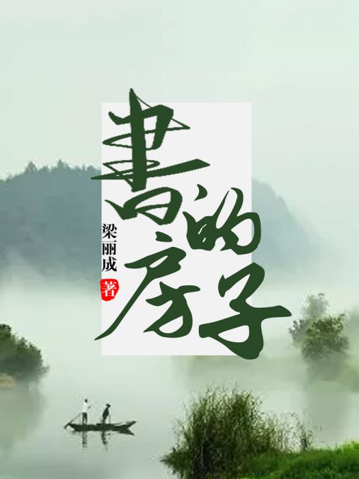 書的房子 書的房子
