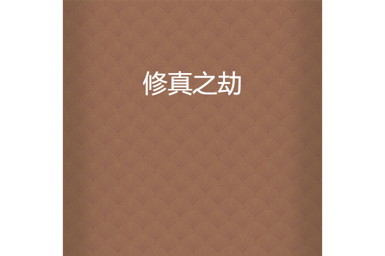 修真之劫 修真之劫