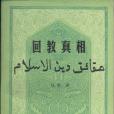 回教真相 回教真相