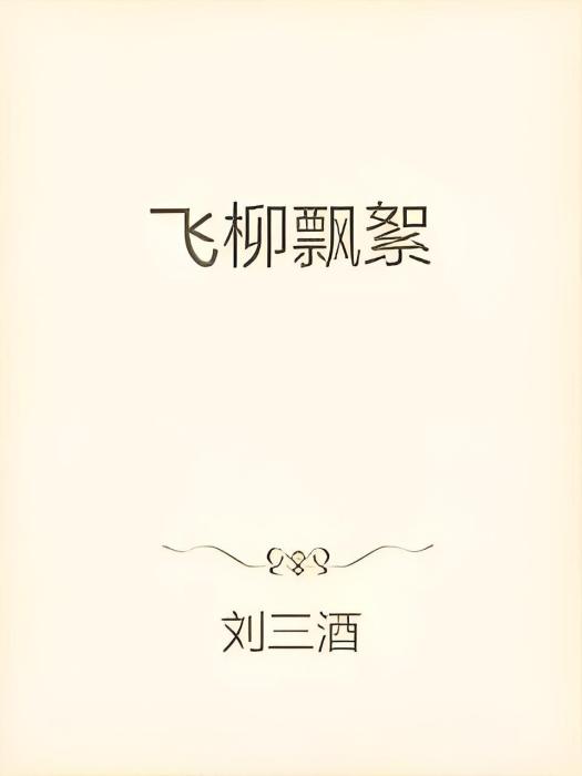飛柳飄絮