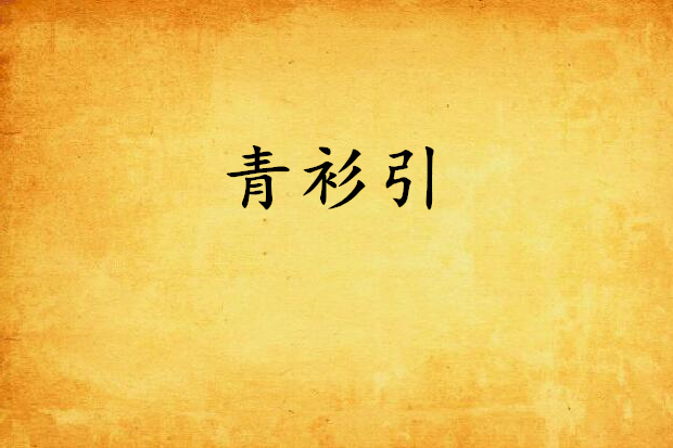 青衫引 青衫引
