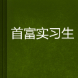首富實習生 首富實習生