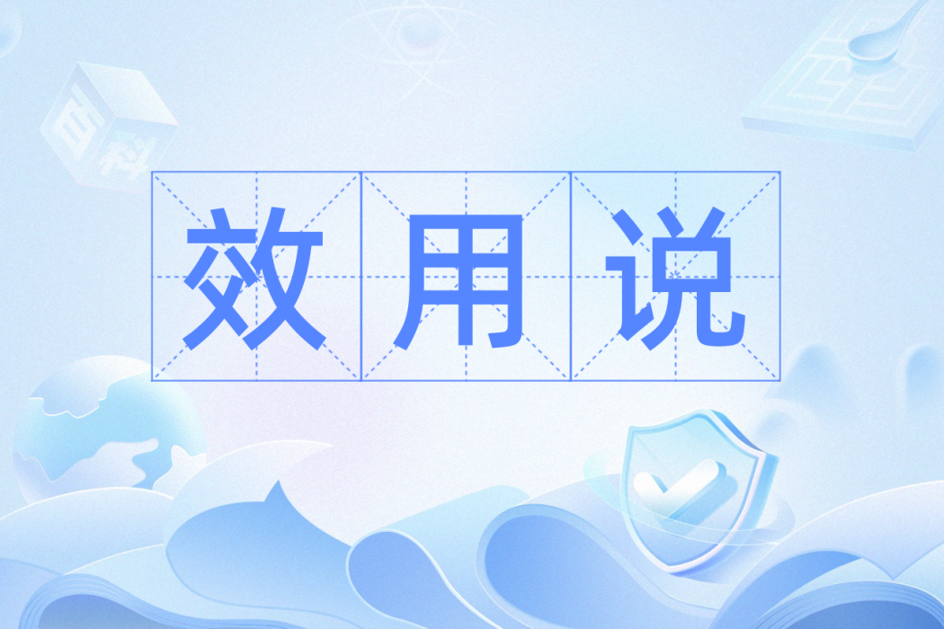 效用說 效用說