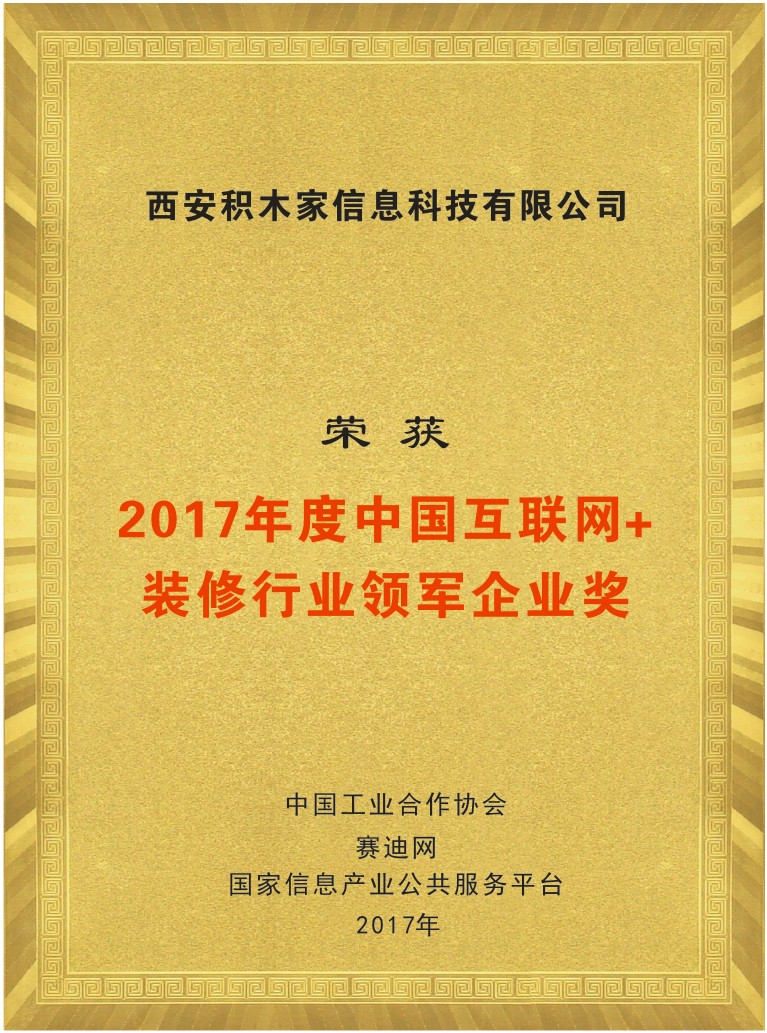 榮獲2017年度中國網際網路+裝修行業領軍企業獎
