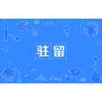 駐留(漢語詞語) 駐留(漢語詞語)