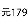 公元179年 公元179年