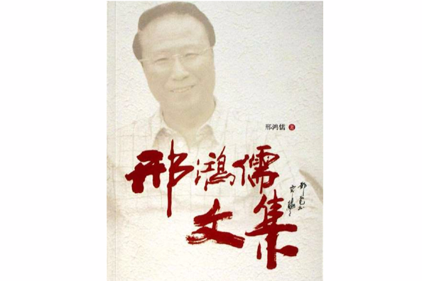 邢鴻儒文集 邢鴻儒文集