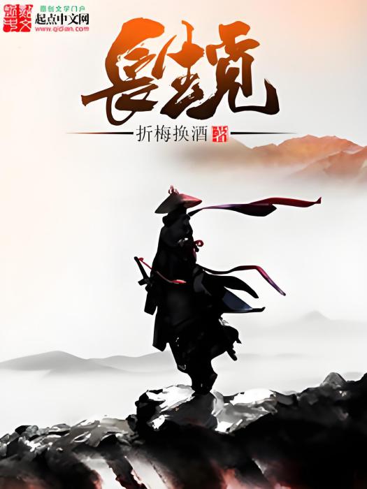 長生覓 長生覓