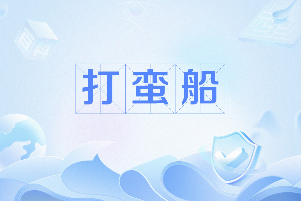 打蠻船(豫劇劇目,講述清代鳳仙救妹故事) 打蠻船(豫劇劇目,講述清代鳳仙救妹故事)