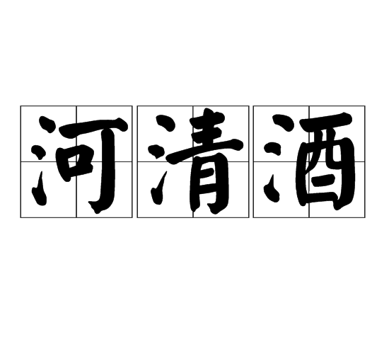 河清酒 河清酒