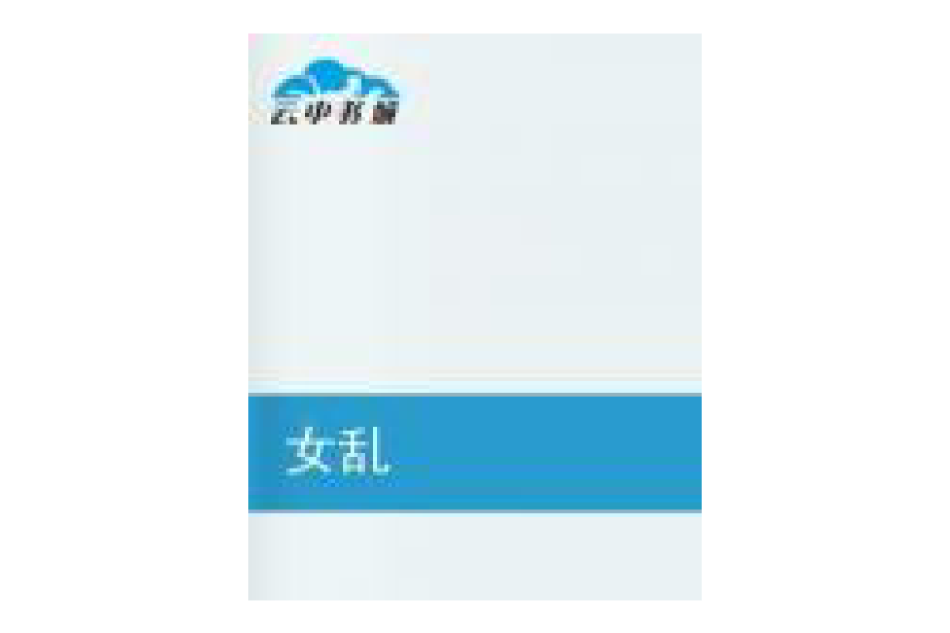 女亂 女亂