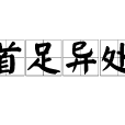 首足異處 首足異處