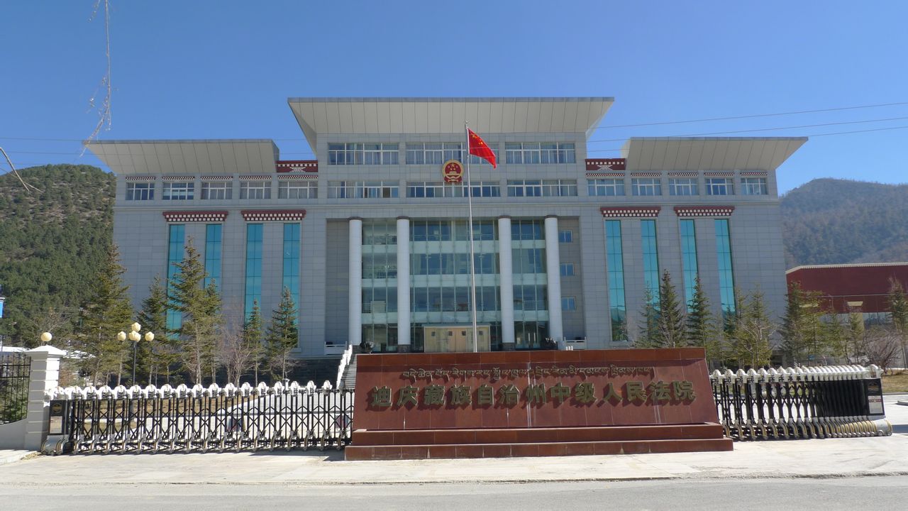雲南省迪慶藏族自治州中級人民法院