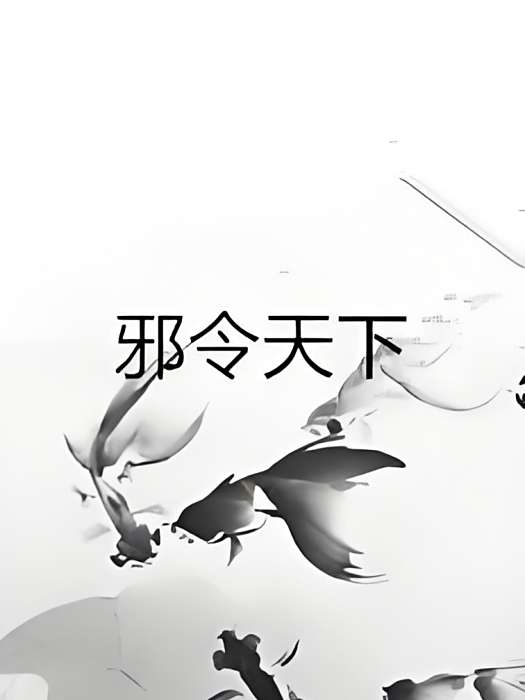 邪令天下