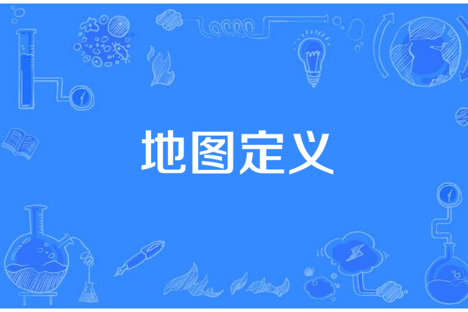 地圖定義 地圖定義