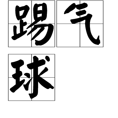 踢氣球 踢氣球