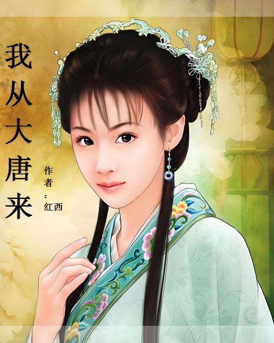 我從大唐來(紅西創作的古裝言情小說) 我從大唐來(紅西創作的古裝言情小說)