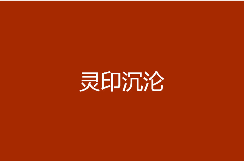 靈印沉淪 靈印沉淪