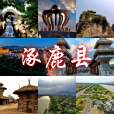 涿鹿縣