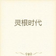 靈根時代