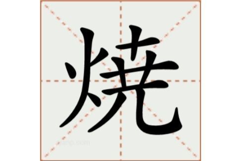 焼 焼