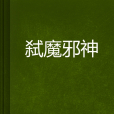 弒魔邪神 弒魔邪神
