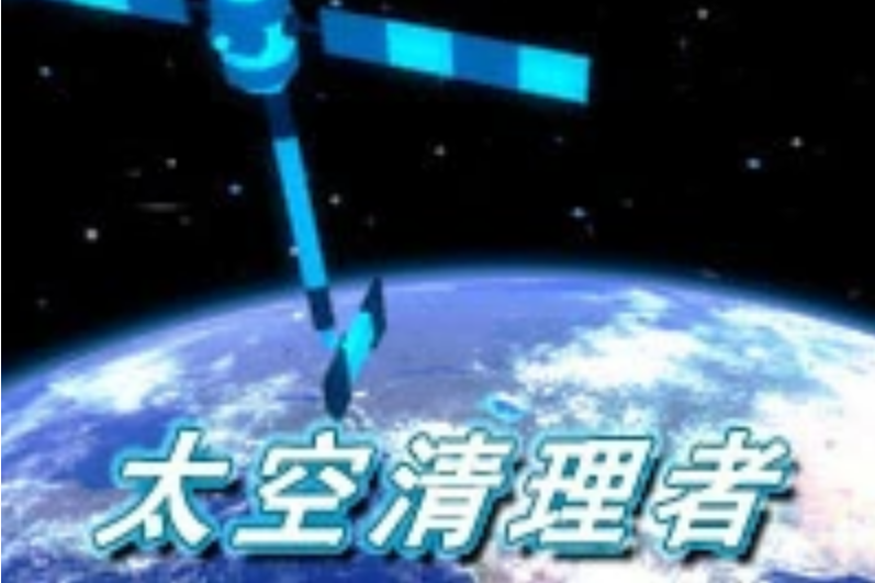 太空清理者 太空清理者