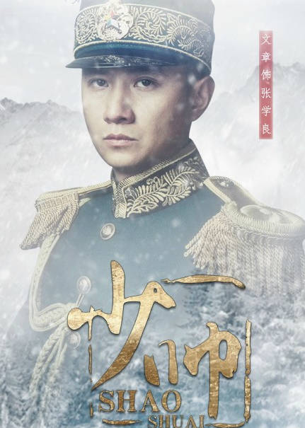 少帥(少帥張學良)