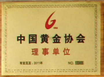2011年榮獲中國黃金協會理事單位