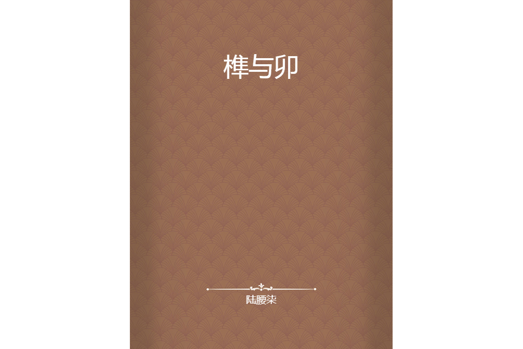 榫與卯 榫與卯
