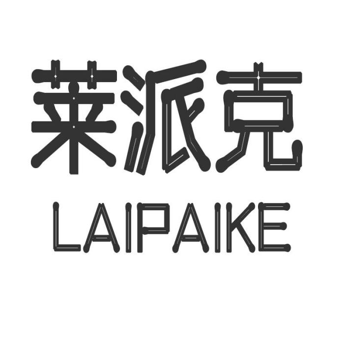 萊派克 萊派克