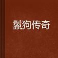 鬣狗傳奇 鬣狗傳奇