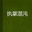 執掌混沌