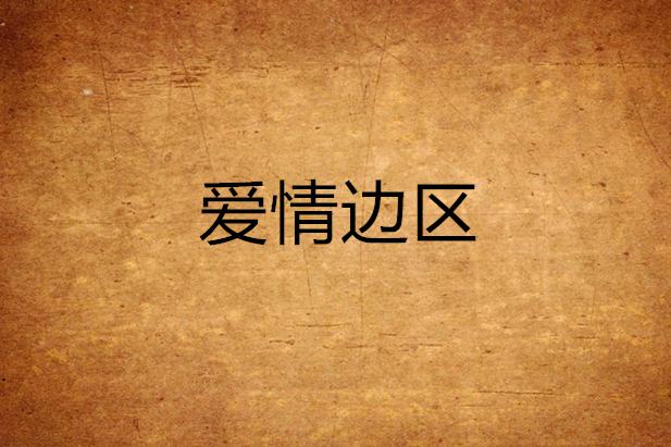 愛情邊區