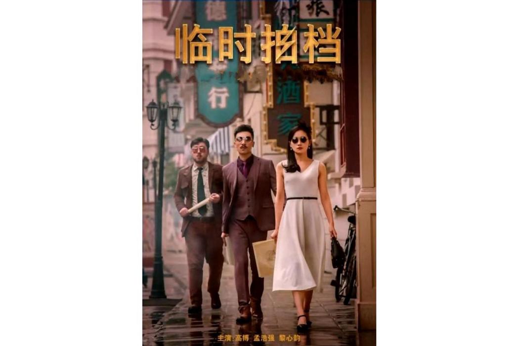 臨時拍檔 臨時拍檔