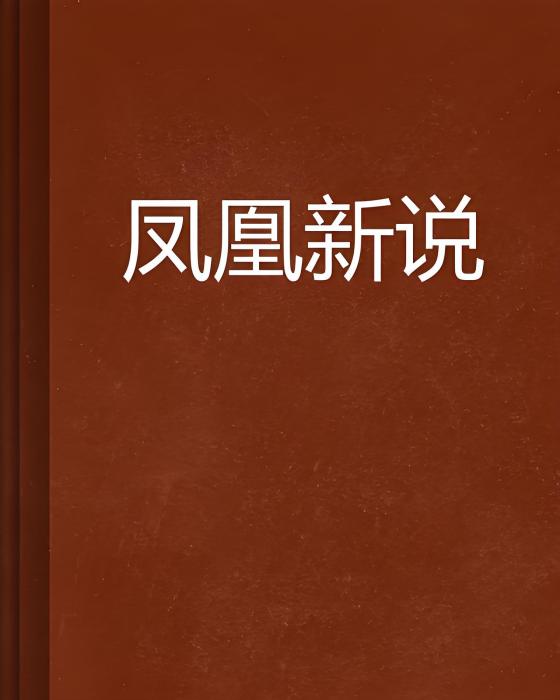鳳凰新說 鳳凰新說