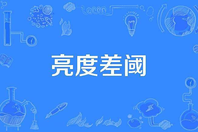 亮度差閾 亮度差閾