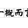 一概而言 一概而言