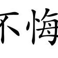 不悔(漢語詞語) 不悔(漢語詞語)