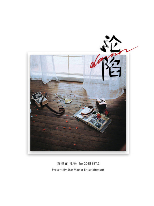 淪陷(2018年Hickey喜祺演唱歌曲) 淪陷(2018年Hickey喜祺演唱歌曲)