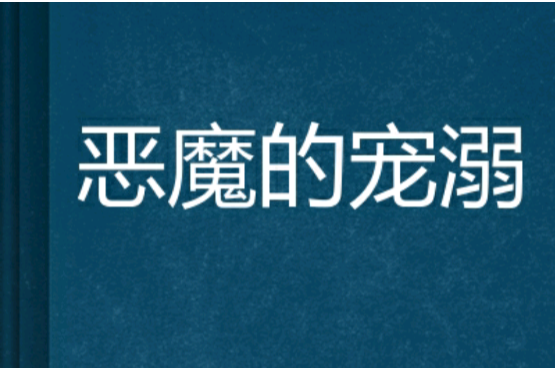 惡魔的寵溺 惡魔的寵溺