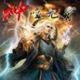 神噬九霄 神噬九霄