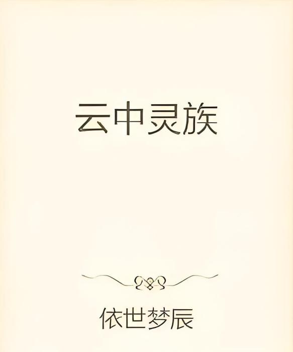 雲中靈族 雲中靈族
