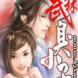 武林臭小子 武林臭小子