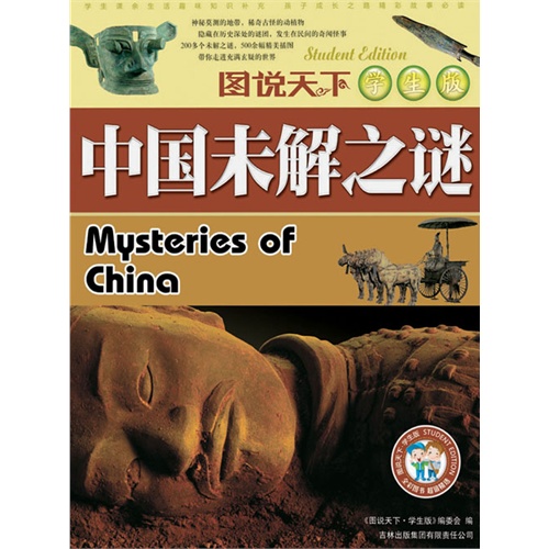 中國未解之謎(高等教育出版社出版的圖書)