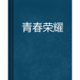 青春榮耀(紀念畫所著小說) 青春榮耀(紀念畫所著小說)