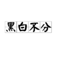 黑白不分 黑白不分