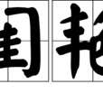 閨艷 閨艷
