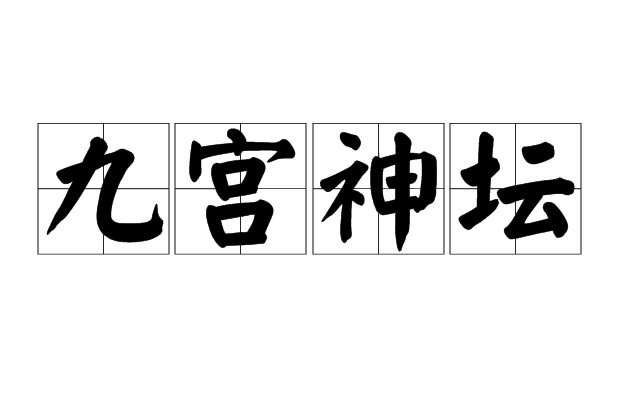 九宮神壇 九宮神壇